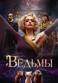 Постер фильма Ведьмы (2020)