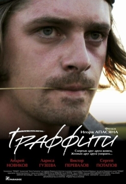 Постер фильма Граффити (2005)