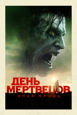 Постер фильма День мертвецов: Злая кровь (2018)