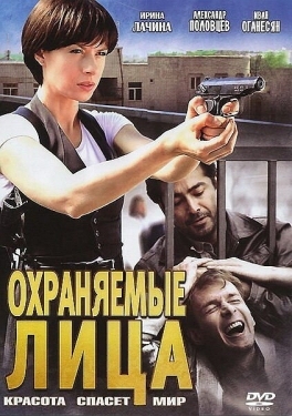 Постер сериала Охраняемые лица (2011)