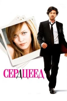 Постер фильма Сердцеед (2010)