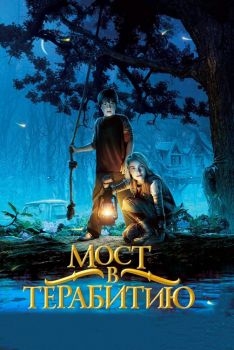 Постер фильма Мост в Терабитию (2006)