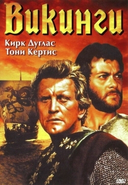 Постер фильма Викинги (1958)