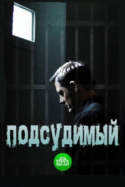 Постер сериала Подсудимый (2018)