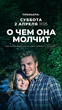 Постер сериала О чём она молчит (2019)