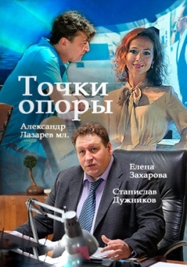 Постер сериала Точки опоры (2015)