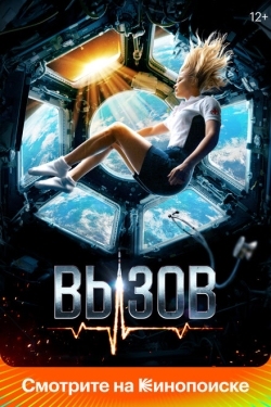 Постер фильма Вызов (2023)