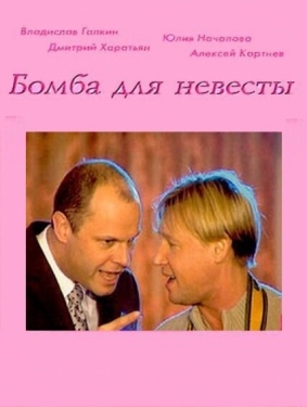 Постер фильма Бомба для невесты (2004)