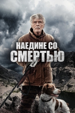 Постер фильма Наедине со смертью (2021)