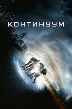 Постер фильма Континуум (2014)