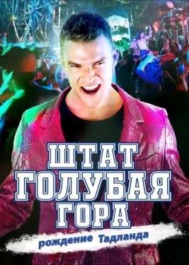 Постер фильма Штат Блу Маунтин: Восстание Тадлэнда (2015)