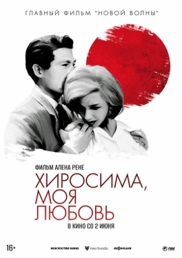 Постер фильма Хиросима, моя любовь (1959)