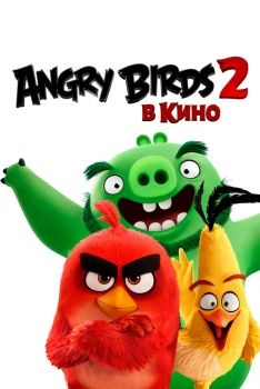 Постер мультфильма Angry Birds 2 в кино (2019)