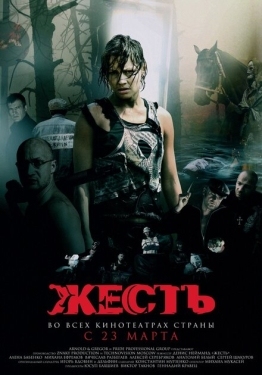 Постер фильма Жесть (2006)