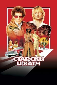 Постер фильма Старски и Хатч (2004)