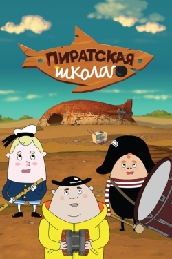 Постер  Пиратская школа (2018)