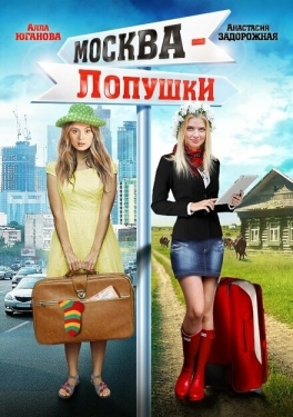 Постер фильма Москва — Лопушки (2014)