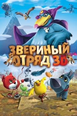 Постер мультфильма Звериный отряд (2014)