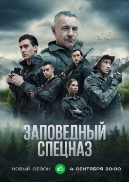 Постер сериала Заповедный спецназ (2019)