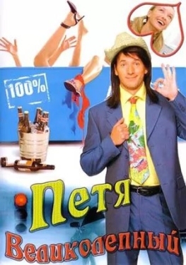 Постер сериала Петя Великолепный (2006)