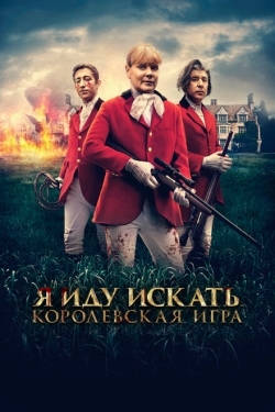 Постер фильма Я иду искать. Королевская игра (2022)