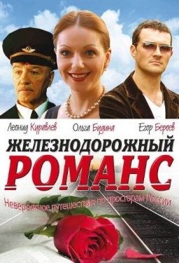 Постер фильма Железнодорожный романс (2002)