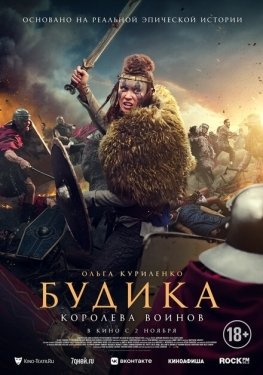 Постер фильма Будика: Королева воинов (2023)