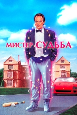 Постер фильма Мистер Судьба (1990)