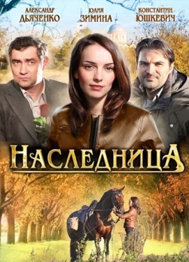 Постер сериала Наследница (2012)