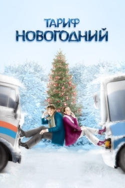 Постер фильма Тариф Новогодний (2008)