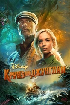 Постер фильма Круиз по джунглям (2021)