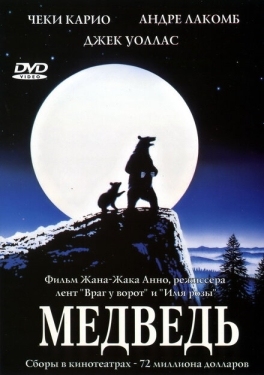 Постер фильма Медведь (1988)