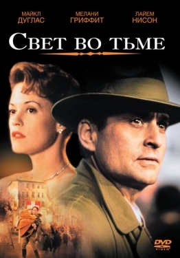 Постер фильма Свет во тьме (1992)