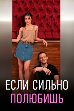 Постер сериала Если сильно полюбишь (2023)