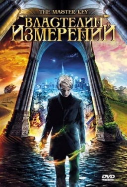 Постер фильма Властелин измерений (2009)