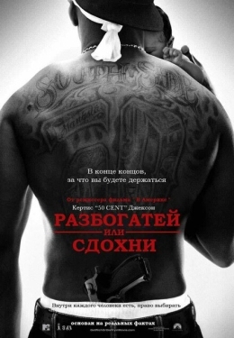 Постер фильма Разбогатей или сдохни (2005)