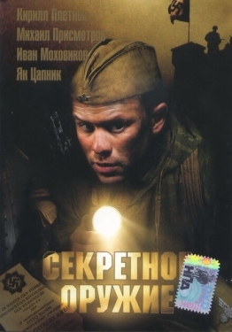 Постер фильма Секретное оружие (2006)