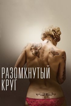 Постер фильма Разомкнутый круг (2012)