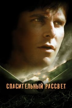 Постер фильма Спасительный рассвет (2006)