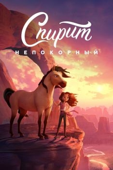 Постер мультфильма Спирит Непокорный (2021)