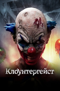 Постер фильма Клоунтергейст (2017)