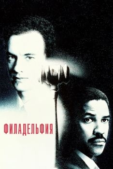 Постер фильма Филадельфия (1993)