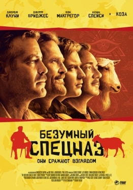 Постер фильма Безумный спецназ (2009)