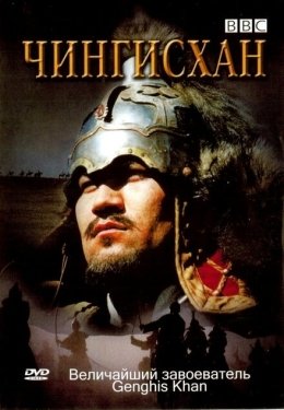 Постер фильма BBC: Чингисхан (2005)