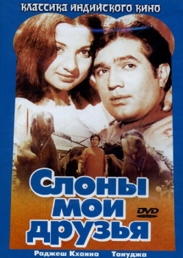 Постер фильма Слоны — мои друзья (1971)