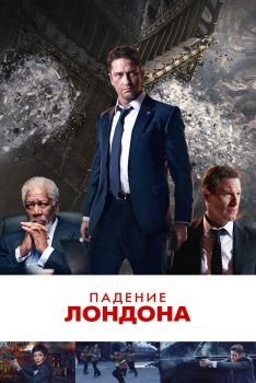 Постер фильма Падение Лондона (2015)