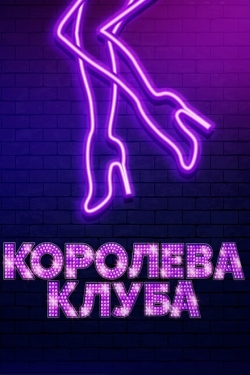 Постер фильма Королева клуба (2020)