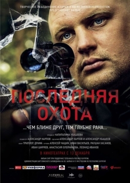 Постер фильма Последняя охота (2013)