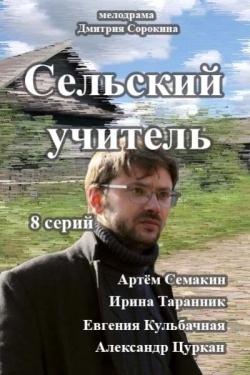 Постер сериала Сельский учитель (2015)