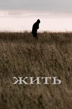 Постер фильма Жить (2010)